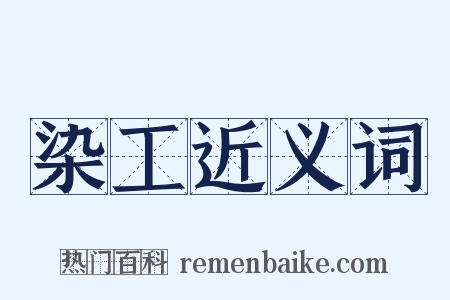 染工近义词是什么意思的图片